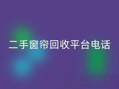 窗帘网纱九游体育（中国）官方授权网站，棉麻布艺九游体育（中国）官方授权网站，窗纱布料九游体育（中国）官方授权网站@二手窗帘九游体育（中国）官方授权网站平台电话