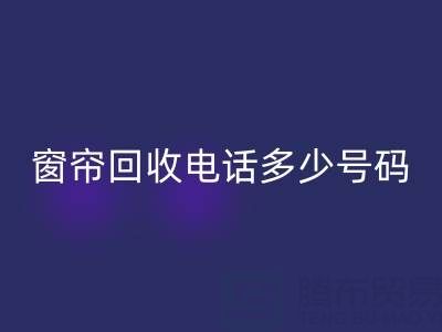 江苏，浙江，上海二手窗帘九游体育（中国）官方授权网站电话多少号码
