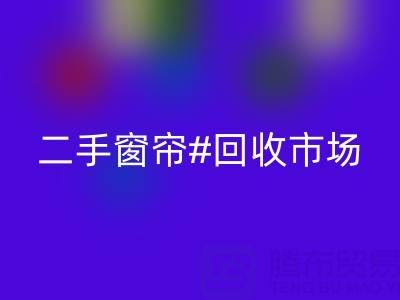 二手窗帘九游体育（中国）官方授权网站市场：打造品质生活的环保选择