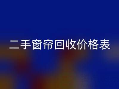 二手窗帘九游体育（中国）官方授权网站一般多少钱一套