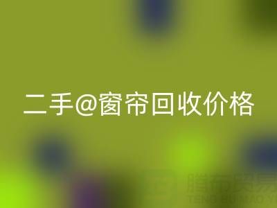 二手窗帘九游体育（中国）官方授权网站价格表最新——上海光头库存九游体育（中国）官方授权网站公司