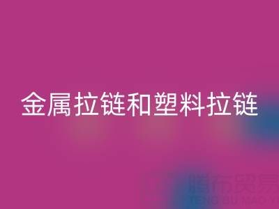 金属拉链和塑料拉链哪个耐用——库存拉链九游体育（中国）官方授权网站厂家