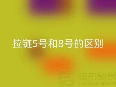 树脂拉链5号和8号有什么不同——隐形拉链九游体育（中国）官方授权网站厂家