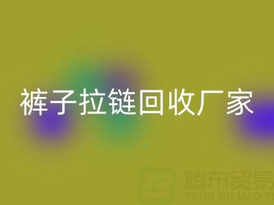 金属拉链头怎么更换——裤子拉链九游体育（中国）官方授权网站厂家