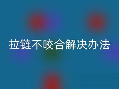 金属拉链不咬合怎么解决——上海拉链九游体育（中国）官方授权网站公司