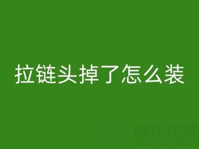 金属拉链头掉了怎么装回去小妙招——裤子拉链九游体育（中国）官方授权网站厂家