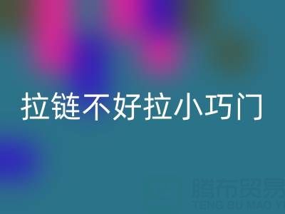 皮衣拉链不好拉怎么办小巧门——金属拉链九游体育（中国）官方授权网站厂家