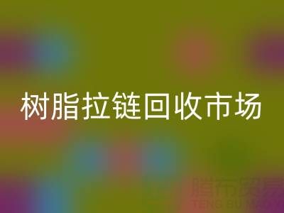 羽绒服拉链不好拉怎么办？这招绝了——树脂拉链九游体育（中国）官方授权网站市场