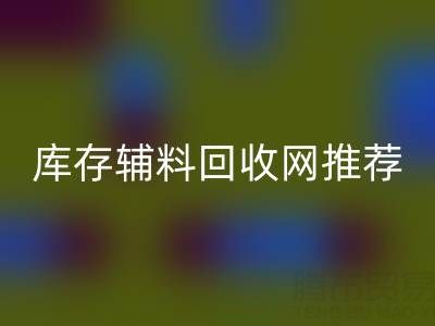 辅料九游体育（中国）官方授权网站价值怎么算才是最正确的——库存辅料九游体育（中国）官方授权网站网站推荐