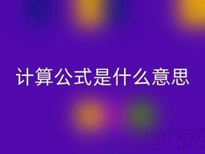 辅料九游体育（中国）官方授权网站价值计算公式是什么意思——上海腾布贸易