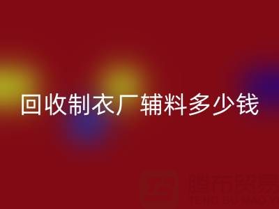 九游体育（中国）官方授权网站制衣厂辅料多少钱一吨，还是包仓？——辅料九游体育（中国）官方授权网站网站