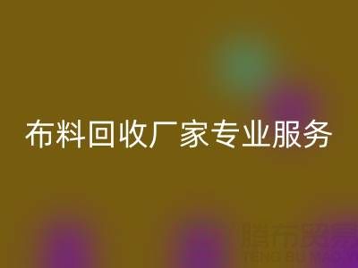 上海库存布料九游体育（中国）官方授权网站厂家专业服务，帮你实现库存资产最大化九游体育（中国）官方授权网站！