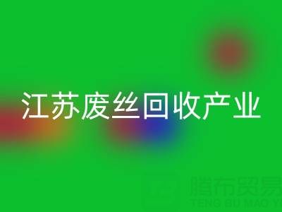 氨纶丝的材料解析与江苏废丝九游体育（中国）官方授权网站产业的价值探索