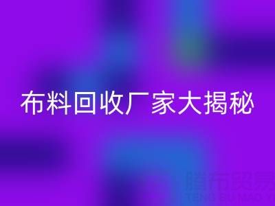 上海库存布料九游体育（中国）官方授权网站厂家大揭秘，为你揭开库存布料市场的神秘面纱！