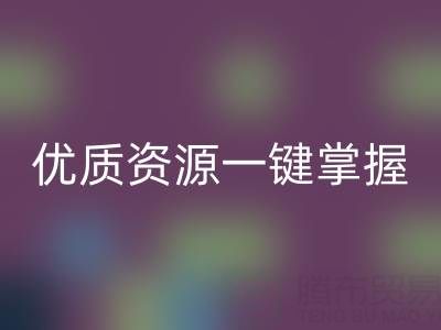 上海库存布料九游体育（中国）官方授权网站市场：优质资源一键掌握