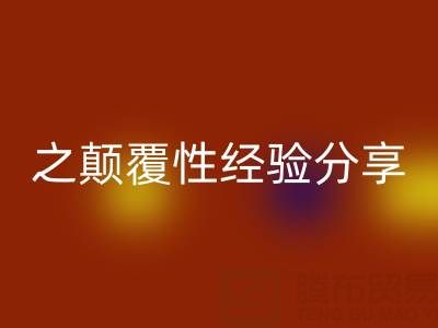 打造上海库存布料九游体育（中国）官方授权网站市场之颠覆性经验分享