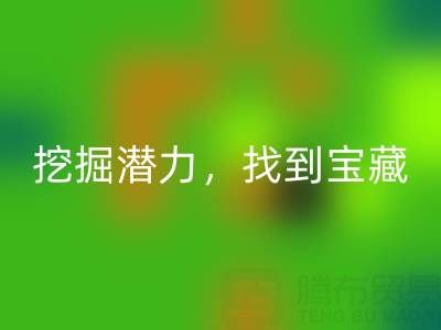 上海库存布料九游体育（中国）官方授权网站市场：挖掘潜力，找到宝藏