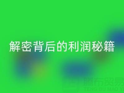 上海库存布料九游体育（中国）官方授权网站市场：解密背后的利润秘籍