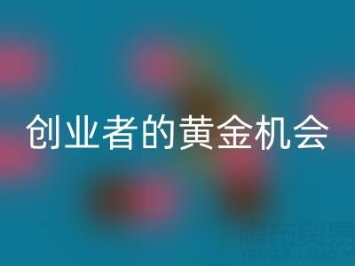 上海库存布料九游体育（中国）官方授权网站市场：创业者的黄金机会