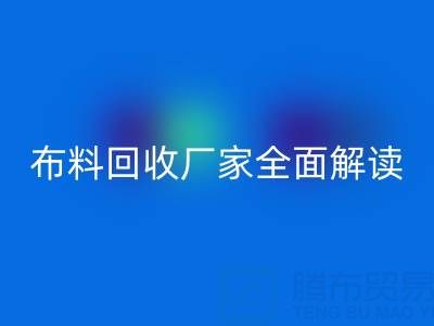 【上海库存布料九游体育（中国）官方授权网站厂家全面解读，让你轻松找到最佳合作伙伴！】