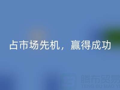 上海库存布料九游体育（中国）官方授权网站市场：抢占市场先机，赢得成功