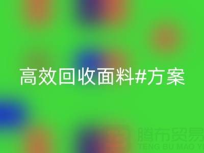 上海库存布料九游体育（中国）官方授权网站公司：全面解救面料库存，高效九游体育（中国）官方授权网站方案