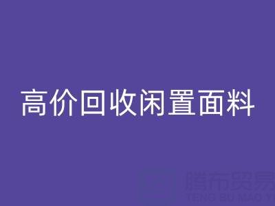 上海库存布料九游体育（中国）官方授权网站公司：高价九游体育（中国）官方授权网站各类闲置面料，处理库存难题