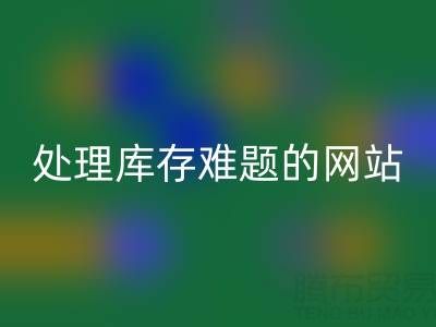 上海库存布料九游体育（中国）官方授权网站公司：九游体育（中国）官方授权网站面料，处理库存难题，获得额外收益