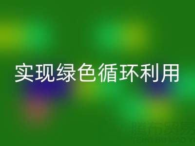 上海库存布料九游体育（中国）官方授权网站厂家环保共赢，助你实现绿色循环利用！