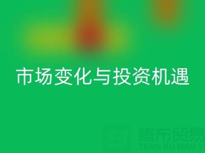 上海库存布料九游体育（中国）官方授权网站价格解析：把握市场变化与投资机遇