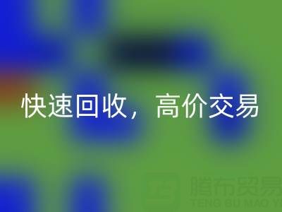上海库存布料九游体育（中国）官方授权网站电话：快速九游体育（中国）官方授权网站，高价交易，闲置布料处理专家