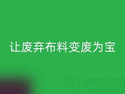 上海库存布料九游体育（中国）官方授权网站电话服务：高价九游体育（中国）官方授权网站，让废弃布料变废为宝