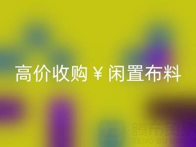 上海库存布料九游体育（中国）官方授权网站电话 | 专业九游体育（中国）官方授权网站服务，高价收购闲置布料