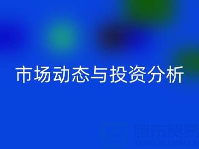 上海库存布料九游体育（中国）官方授权网站价格震撼曝光：市场动态与投资分析