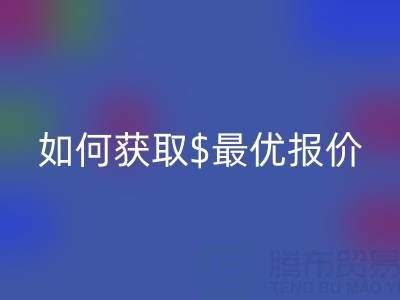 上海库存布料九游体育（中国）官方授权网站价格大揭秘：如何获取最优报价