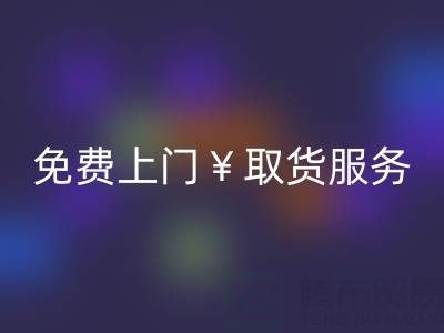 上海库存布料九游体育（中国）官方授权网站电话：最高九游体育（中国）官方授权网站价格，免费上门取货服务