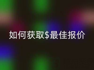 上海库存布料九游体育（中国）官方授权网站价格大揭秘：如何获取最佳报价