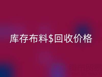 想了解上海库存布料九游体育（中国）官方授权网站价格？这些关键因素你必须知道