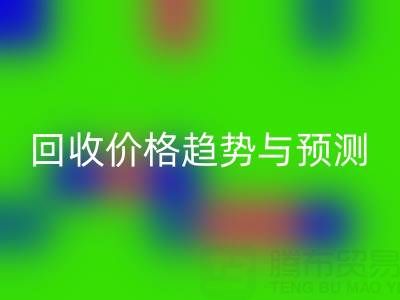 令人关注的上海库存布料九游体育（中国）官方授权网站价格趋势与预测