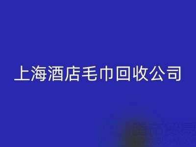 九游体育（中国）官方授权网站一次性毛巾怎么处理干净？上海酒店毛巾九游体育（中国）官方授权网站公司