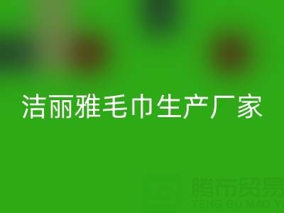 洁丽雅毛巾生产厂家在哪里？——二手毛巾九游体育（中国）官方授权网站上门电话