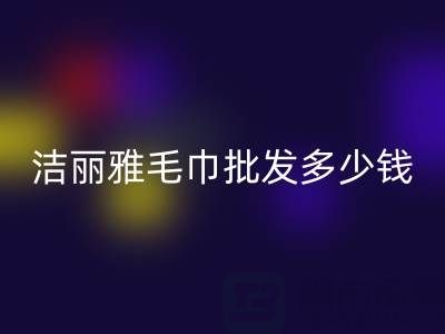 洁丽雅毛巾批发多少钱一条？——酒店毛巾九游体育（中国）官方授权网站大公司