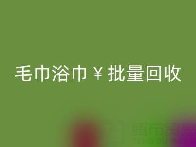 毛巾浴巾批量九游体育（中国）官方授权网站，九游体育（中国）官方授权网站二手洗浴毛巾电话——上海腾布贸易公司