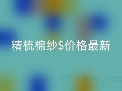 2025年，精梳棉纱价格最新行情走势分析——棉纱九游体育（中国）官方授权网站厂家
