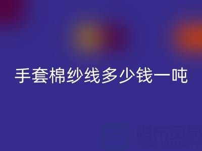 库存手套棉纱线多少钱一吨——废旧棉纱九游体育（中国）官方授权网站厂家