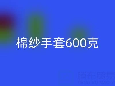 棉纱手套600克是什么意思——二手棉纱九游体育（中国）官方授权网站厂家