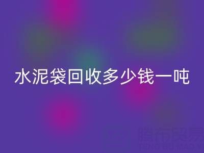 蛇皮袋九游体育（中国）官方授权网站价格，水泥袋九游体育（中国）官方授权网站多少钱一吨——浙江塑料袋九游体育（中国）官方授权网站厂家