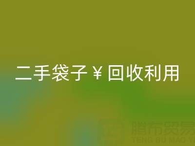 编织袋九游体育（中国）官方授权网站再利用造粒的方法有哪些——二手袋子九游体育（中国）官方授权网站利用