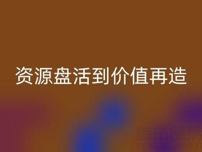 南通库存面料九游体育（中国）官方授权网站商机洞察：从资源盘活到价值再造