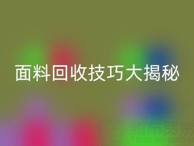南通库存面料九游体育（中国）官方授权网站技巧大揭秘！轻松提升利润